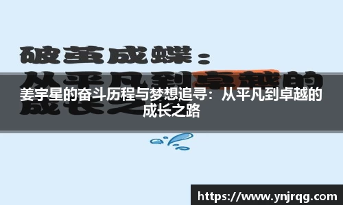 姜宇星的奋斗历程与梦想追寻：从平凡到卓越的成长之路