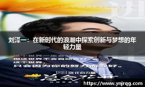 刘泽一：在新时代的浪潮中探索创新与梦想的年轻力量