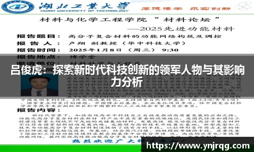 吕俊虎：探索新时代科技创新的领军人物与其影响力分析