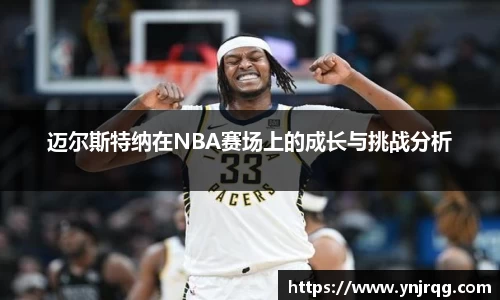 迈尔斯特纳在NBA赛场上的成长与挑战分析