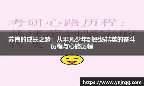 苏伟的成长之路：从平凡少年到职场精英的奋斗历程与心路历程