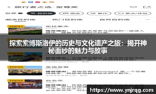 探索索博斯洛伊的历史与文化遗产之旅：揭开神秘面纱的魅力与故事