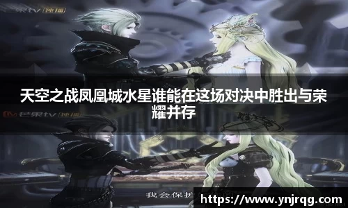 天空之战凤凰城水星谁能在这场对决中胜出与荣耀并存