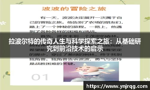 拉波尔特的传奇人生与科学探索之旅：从基础研究到前沿技术的启示