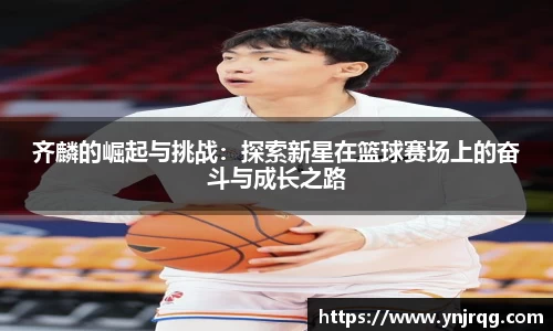 齐麟的崛起与挑战:探索新星在篮球赛场上的奋斗与成长之路