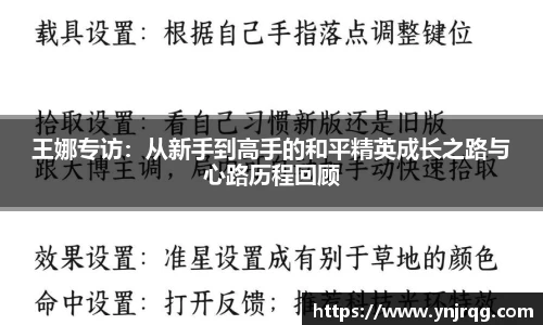 王娜专访:从新手到高手的和平精英成长之路与心路历程回顾