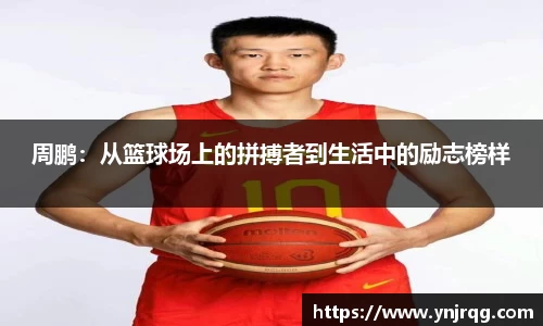 周鹏:从篮球场上的拼搏者到生活中的励志榜样