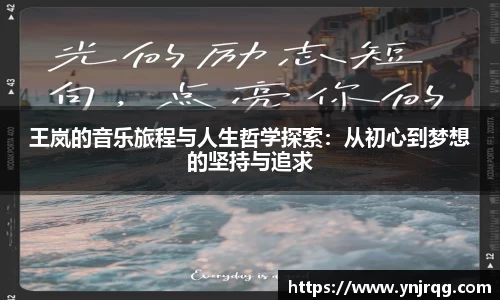 王岚的音乐旅程与人生哲学探索:从初心到梦想的坚持与追求