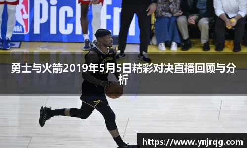 勇士与火箭2019年5月5日精彩对决直播回顾与分析